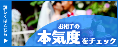 婚活サイトの本気度チェック