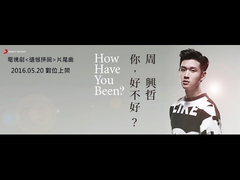 Eric周興哲《你，好不好？ How Have You Been?》Official Lyrics Music Video《遺憾拼圖》片尾曲