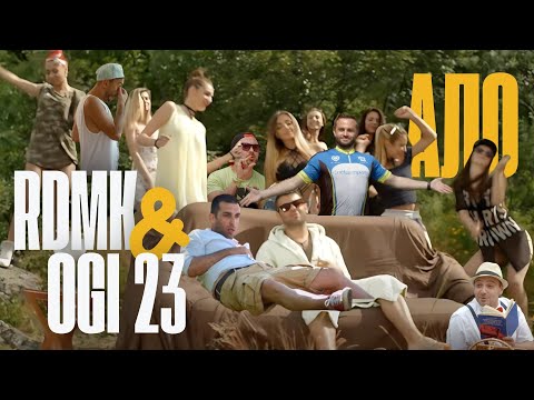 Ogi 23 & Rudi, Duli, Muden & Kukusheff - Остави (Ало)