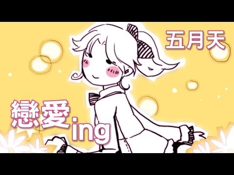 五月天-戀愛ing(官方完整版Comix)(HD)