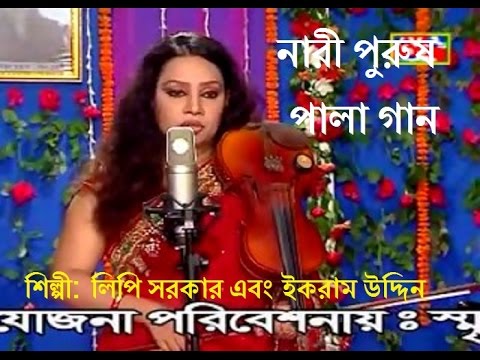 সুপারহিট নারী পুরুষ  Full Pala Gaan 2015 Lipi Sarkar and Ikram Uddin Full Part