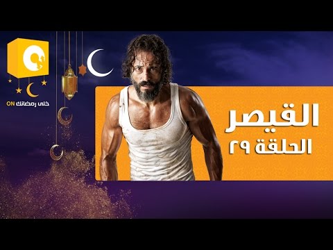 مسلسل القيصر – الحلقة  ( 29 )  - بطولة يوسف الشريف - The Caesar Series HD Episode 29