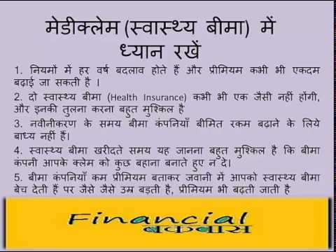 मेडीक्लेम स्वास्थ्य बीमा में ध्यान रखें  Remember in Health Insurance or Mediclaim Hindi हिन्दी