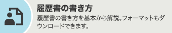 履歴書の書き方