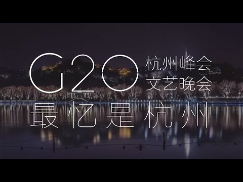 G20杭州峰会文艺晚会《最忆是杭州》