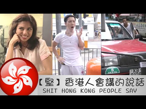 【堅】香港人會講的說話 | SHIT HONG KONG PEOPLE SAY