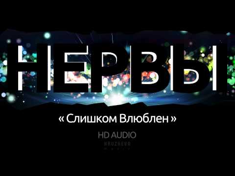 Группа Нервы - Слишком Влюблен