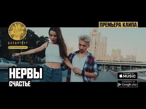 Нервы - Счастье