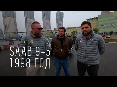 SAAB 9-5 1998 год - Большой тест-драйв