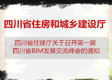 召开第一届四川省BIM发展交流峰会的通知