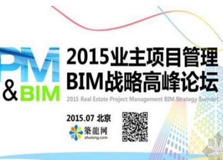 2015业主项目管理BIM战略高峰论坛成功举办