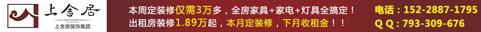 上舍居装饰--出租房装修1.89万起，本月装修，下月就收租金