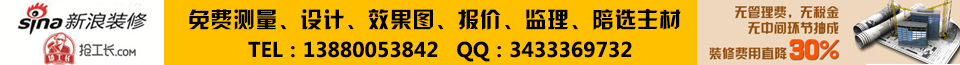 新浪装修抢工长—无管理费，无税金，无中间抽成，装修费用直降30%