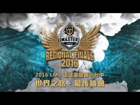 《LOL》2016 LMS區域選拔賽 Day2