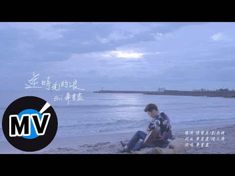 畢書盡 Bii - 逆時光的浪 Back In Time (官方版MV) -  台視、三立、東森偶像劇「愛上哥們」前導篇「逆光」主題曲