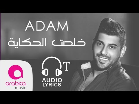 Adam - Khelset El Hekaya - اُدم - خلصت الحكاية