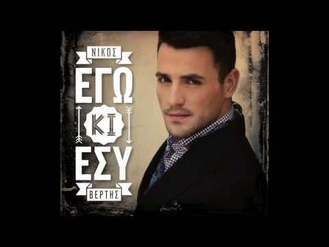 Nikos Vertis - Ego kai esu (Official)