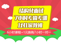 结构化面评177小时-专岗专训1寄171家教珄17