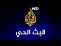 Al Jazeera Arabic Live Stream HD- البث الحي لقناة الجزيرة الإخبارية بجودة عالية