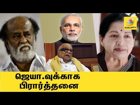 Politicians, Celebrities pray for Jayalalitha | Latest Tamil Nadu Politics News