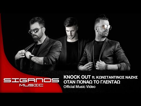 Knock Out ft. Κωνσταντίνος Νάζης | Όταν Πονάω Το Γλεντάω - Official Videoclip