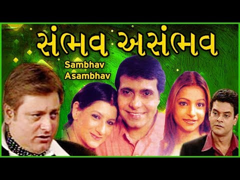 SAMBHAV ASAMBHAV | Best Suspense Gujarati Drama | Manoj Joshi , Swati Chande Shah , Arya Rawal