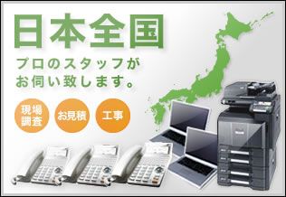 日本全国プロのスタッフがお伺い