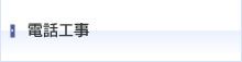 電話工事TOP