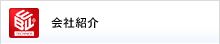 会社紹介