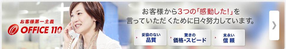 お客様から5つの「感動した！」を言って頂くために日々努力しています。