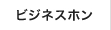 ビジネスフォン