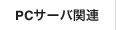 パソコン（PC)サーバ関連
