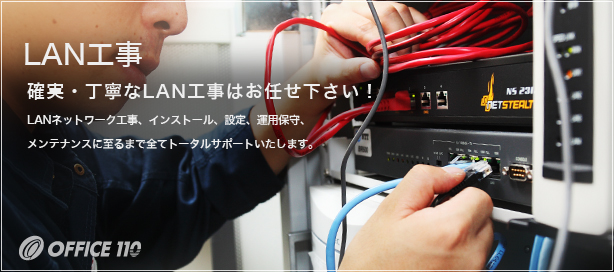 電気・LAN・ネットワークなど各種工事の価格と施工技術に自信