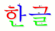 Hangeul.png