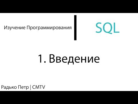 SQL. 1. Введение