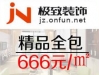 互联网家装节 精品全包666元/平米 9月11日开启