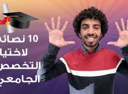 كيف تختار تخصصك الجامعي؟.. 10 نصائح تساعدك في ذلك