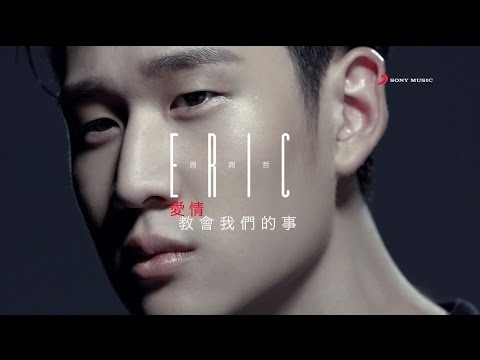 Eric周興哲《愛情教會我們的事 What love has taught us…》Official Music Video