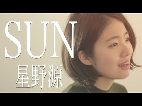 【女性が歌う】SUN/星野源(Full Cover by Kobasolo & 杏沙子)