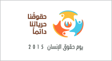  يوم حقوق الإنسان  2015