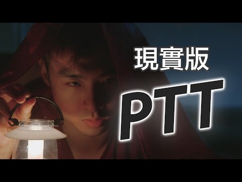 如果PTT是現實世界 | Haomao 好毛