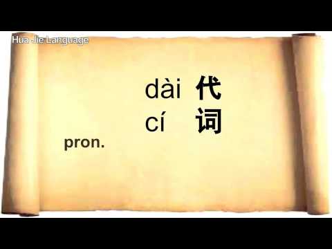 HSK 1 Basic 150 Mandarin Chinese words | Hua Jie Language