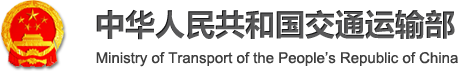 中华人民共和国交通运输部政府网站