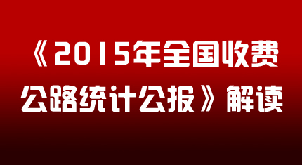 《2015年全国收费公路统计公报》解读