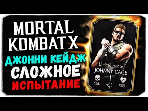 Mortal Kombat X Mobile: СЛОЖНОЕ ИСПЫТАНИЕ ДЖОННИ КЕЙДЖА (IOS)