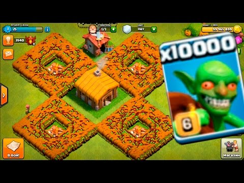 LOL! 10 000 ГОБЛИНОВ CLASH OF CLANS! САМАЯ БЫСТРАЯ АРМИЯ! БЕСКОНЕЧНЫЕ РЕСУРСЫ!