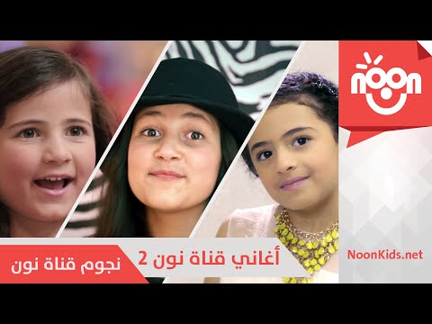 أغاني قناة نون 2 | Noon Songs 2