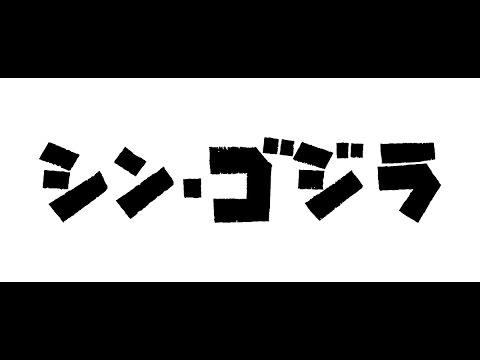 『シン・ゴジラ』予告