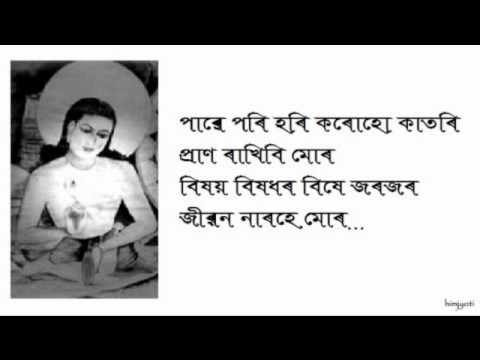 Pawe Pori Hori পাৱে পৰি হৰি । Borgeet । Sri Manta Sankaradeva