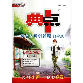 荣德基初中系列·综合应用创新题典中点：七年级语文（上 R版）